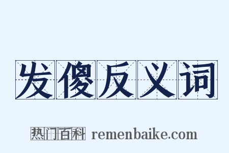 发傻反义词是什么意思的图片